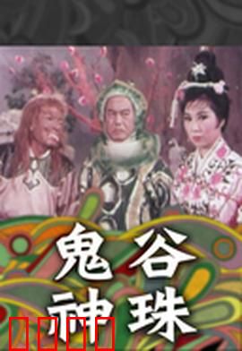 鬼谷神珠：奇侠夺宝记