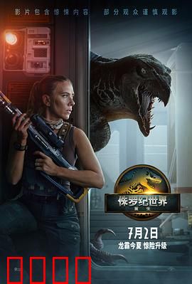 侏罗纪世界：基因失控