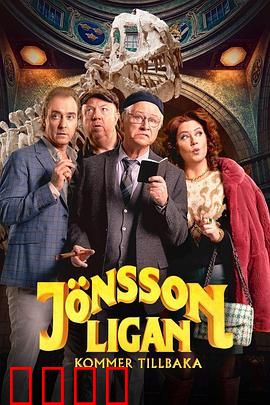 琼森帮归来：兄弟重聚战恶敌