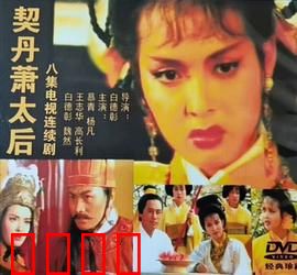 契丹萧太后：铁腕女皇的崛起