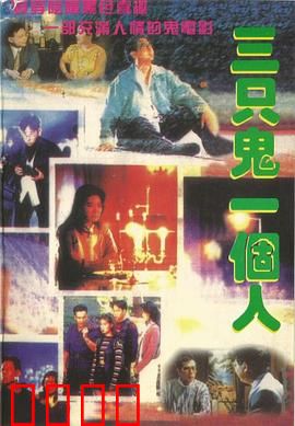 三只鬼一个人粤语：笑到见鬼