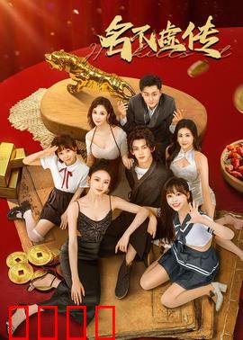 名不虚传：穿越时空的名医