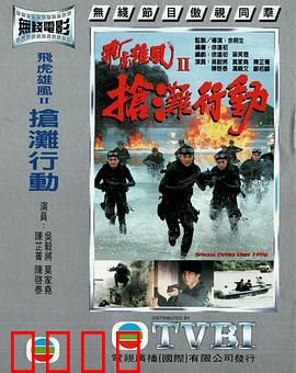抢滩行动粤语：生死登陆战