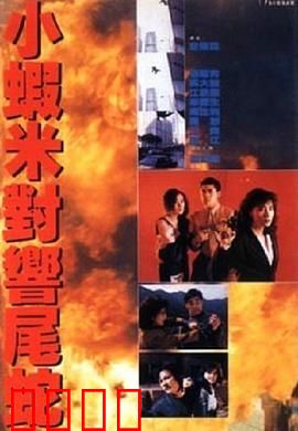 皇家师姐5中间人粤语：卧底危机