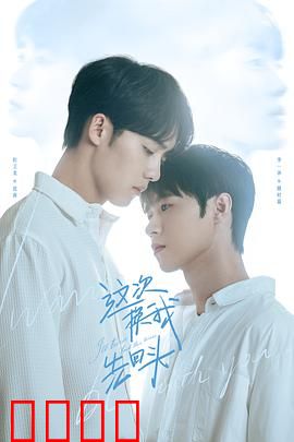 这次换我先回头：勇敢转身的告白