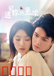 遇见你的第一次：命运初遇