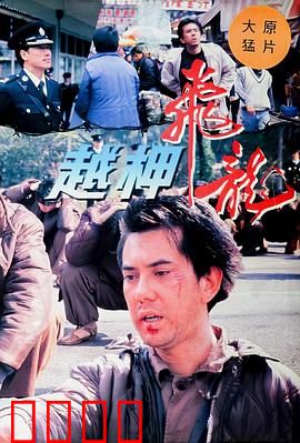 越柙飞龙粤语：惊天越狱案