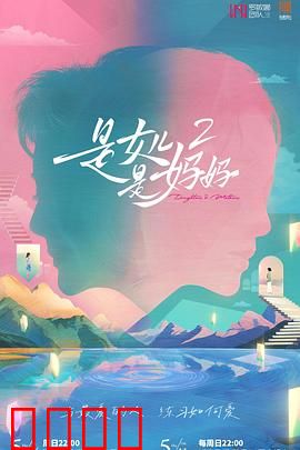 是女儿是妈妈2：母爱抉择