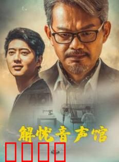 解忧音声馆：声音治愈人生