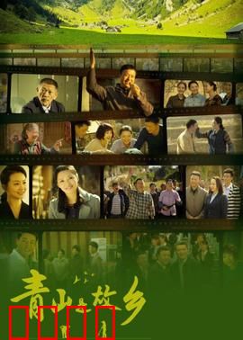 青山是故乡：回归自然之旅