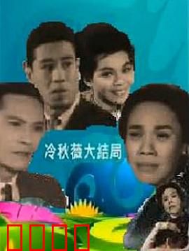 冷秋薇上粤语：粤语蜕变记