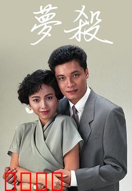 梦杀粤语：梦中连环凶案