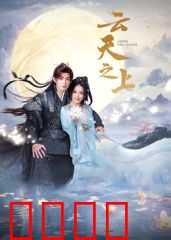 云天之上：云端迷踪