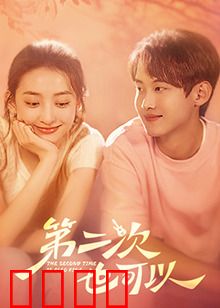 第二次也可以：再爱一次