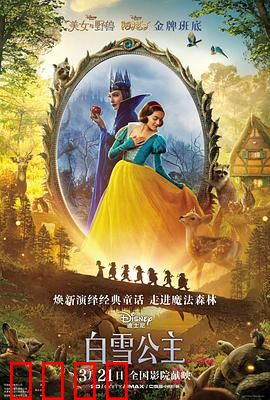 白雪公主 真人版：暗黑童话新解