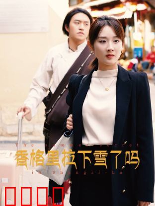 香格里拉下雪了吗：寻父之路