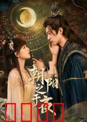 朝阳之于夜：暗夜中的希望之光