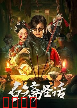 白云斋怪话：古宅奇缘