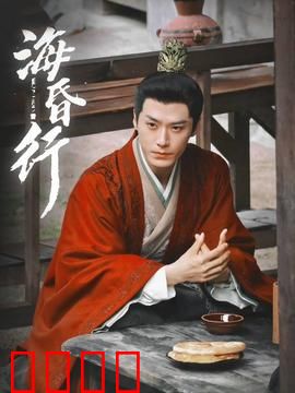 海昏行第二季：王朝迷局