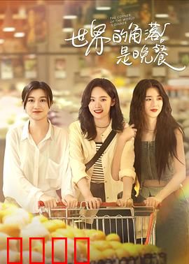 世界的角落是晚餐：味蕾环球之旅