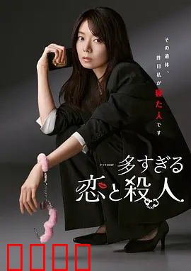 过多的爱与谋杀：爱恨纠葛