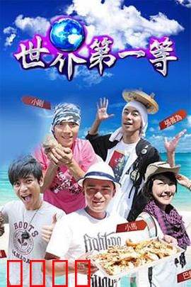 世界第一等：天兵逆袭记