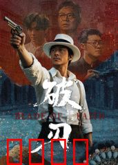 破刃：浴血复仇