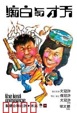 天才与白痴粤语：荒诞爆笑奇遇