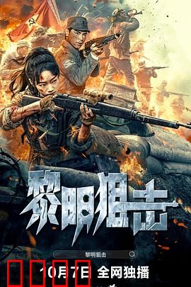 黎明狙击：生死狙杀线