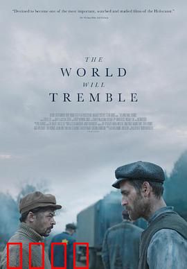 世界将颤抖：终极对决