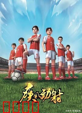 疾风劲射：绿茵少年梦