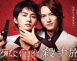 杀死你的旅途：绝命公路之旅