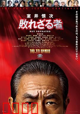 室井慎次不败之人：正义不屈的警魂