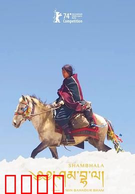 香巴拉：最后净土之谜