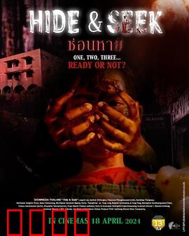 鬼迷藏：血肉捉迷藏