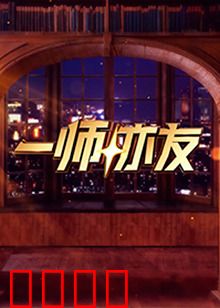 一师亦友：亦师亦友的陪伴