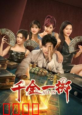 千金一掷：赌神归来