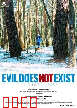 邪恶不存在：人心的深渊