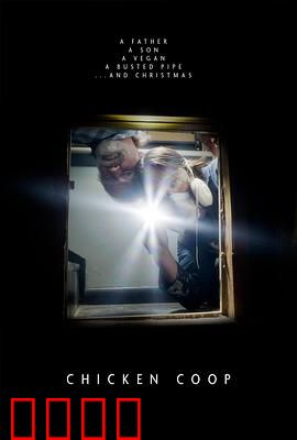 鸡舍：养鸡场里的阴谋