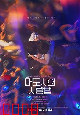 大都市爱情法：都市恋曲生存指南