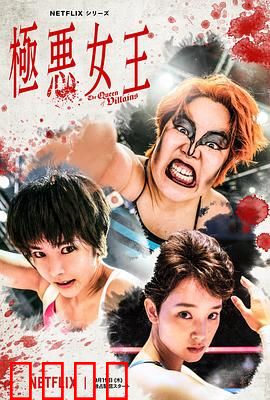 极恶女王：暗黑崛起
