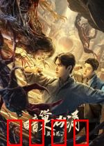 藏海花之暗巢汹涌：地宫绝命追踪