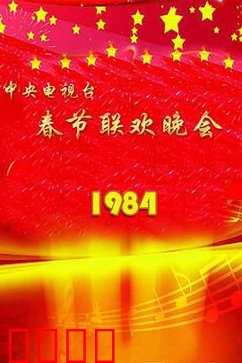 1984年中央电视台春节联欢晚会：经典永流传