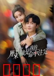 原来你就是我的命中注定：缘定三生