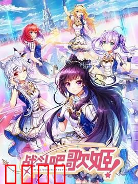 战斗吧歌姬！第一季：少女战歌奇缘