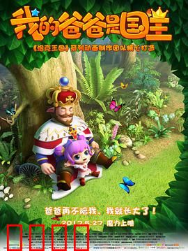 我的爸爸是国王：父爱与责任