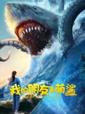 我的朋友是萌鲨：海边奇缘