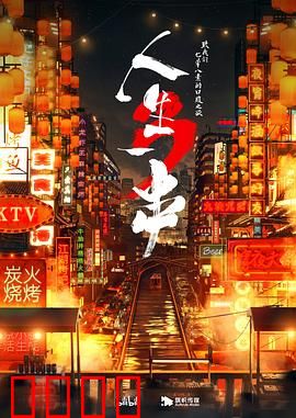 人生一串第三季：烟火气里的深夜食堂