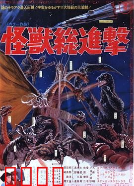 战龙哥斯拉之怪兽总进击：终极怪兽混战