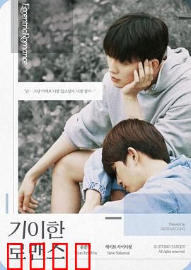 奇异的罗曼史：跨越时空的契约